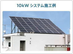 10kWシステム施工例
