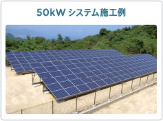 50kWシステム施工例