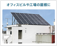 オフィスビルや工場の屋根に