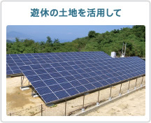 遊休の土地を活用して