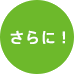 さらに