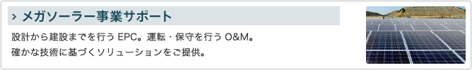 メガソーラー事業サポート