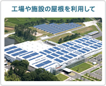 工場や施設の屋根を利用して