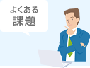よくある課題
