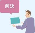 解決
