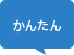 かんたん その2