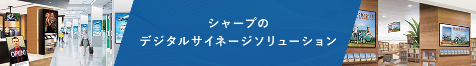 シャープのデジタルサイネージソリューション