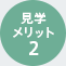 見学メリット2