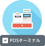 POSターミナル