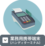 業務用携帯端末（ハンディターミナル）