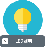 LED照明