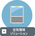空気環境ソリューション