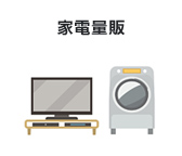 家電量販