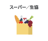 スーパー/生協