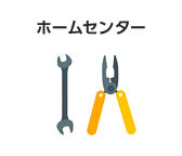 ホームセンター