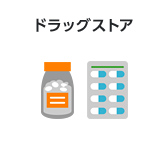 ドラッグストア