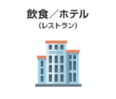 飲食/ホテル(レストラン)