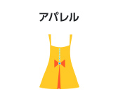 アパレル