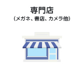専門店(メガネ、書店、カメラ他)