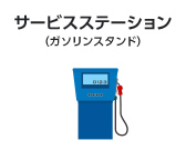 サービスステーション(ガソリンスタンド)