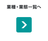 業種・業態一覧へ