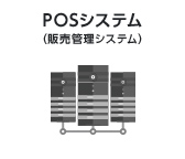 POSシステム(販売管理システム)