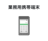 業務用携帯端末