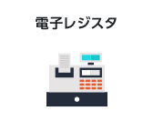 電子レジスタ