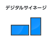 デジタルサイネージ