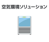 空気環境ソリューション