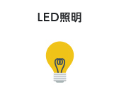 LED照明