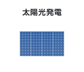 太陽光発電