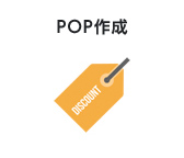 POP作成