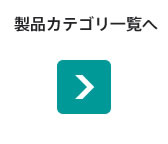 製品カテゴリ一覧へ