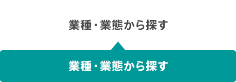 業種・業態から探す