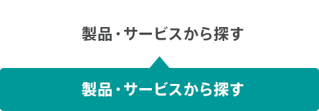 製品・サービスから探す
