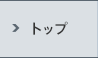 トップ