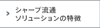 流通ソリューションの特徴