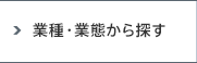 業種・業態から探す