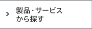 製品・サービスから探す