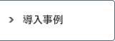 導入事例