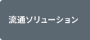 流通ソリューション