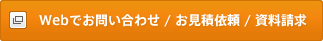 Webでお問い合わせ／お見積り依頼／資料請求