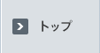 トップ