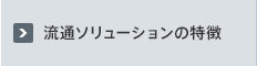 流通ソリューションの特徴