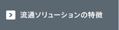 流通ソリューションの特徴