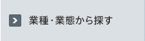 業種・業態から探す