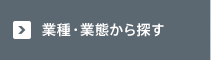 業種・業態から探す