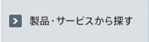 製品・サービスから探す