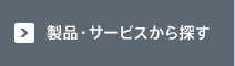 製品・サービスから探す